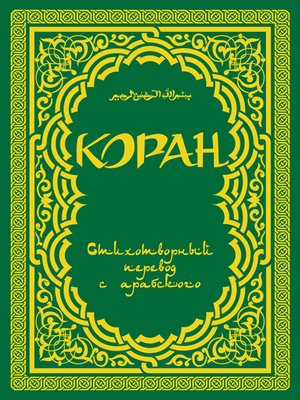 cover image of Коран